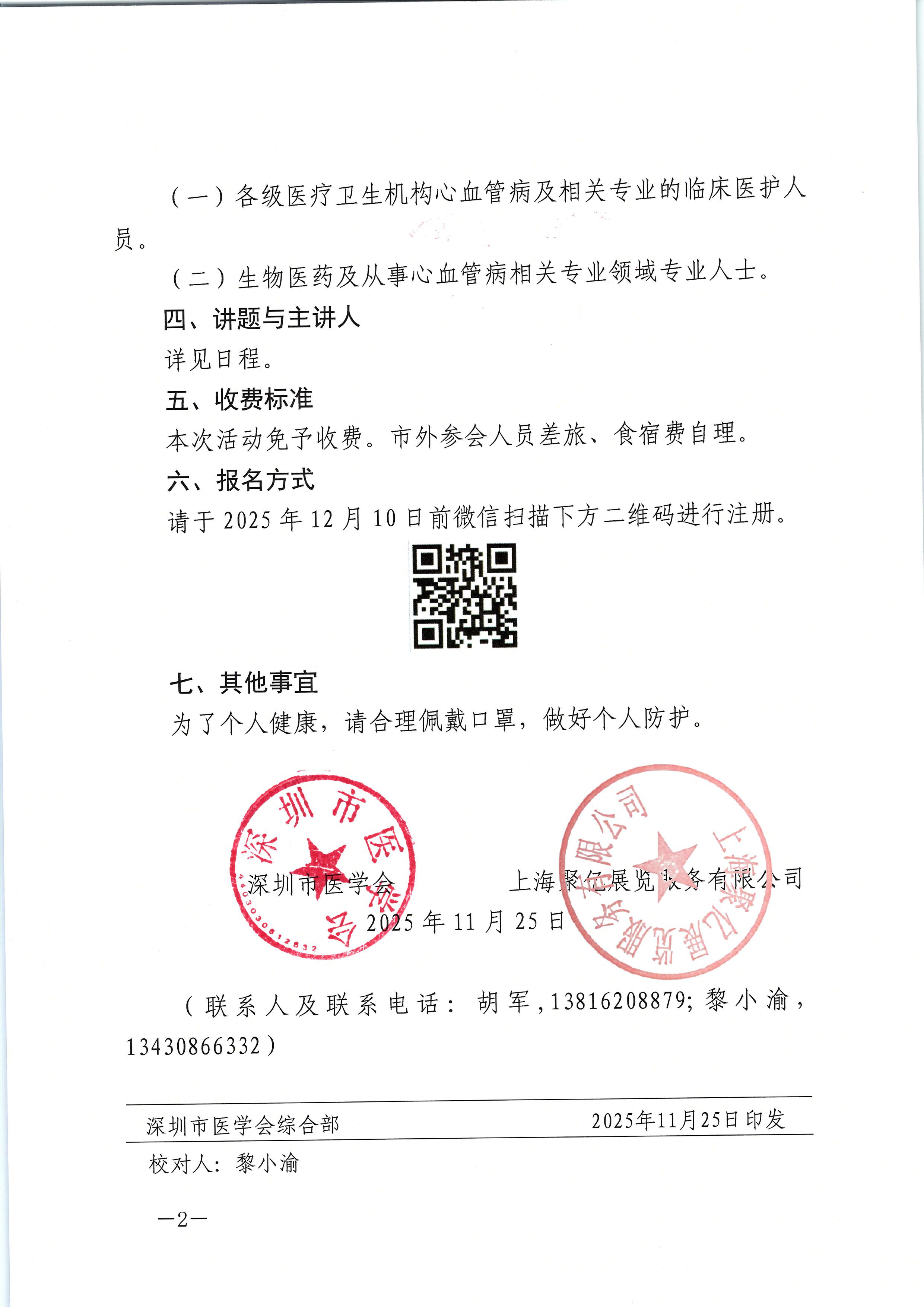 2025-357 关于联合举办2025深圳国际医疗器械展览会暨深圳心血管病学术论坛的通知(1)-图片-1.jpg